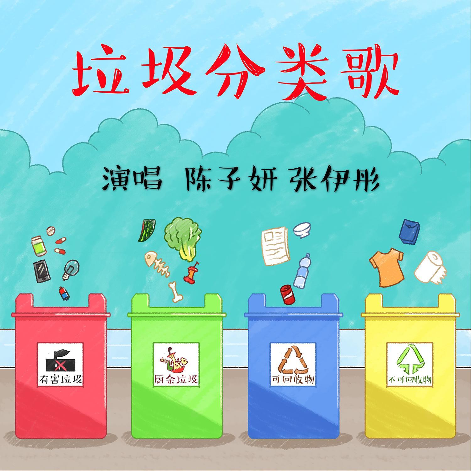 垃圾分类歌封面