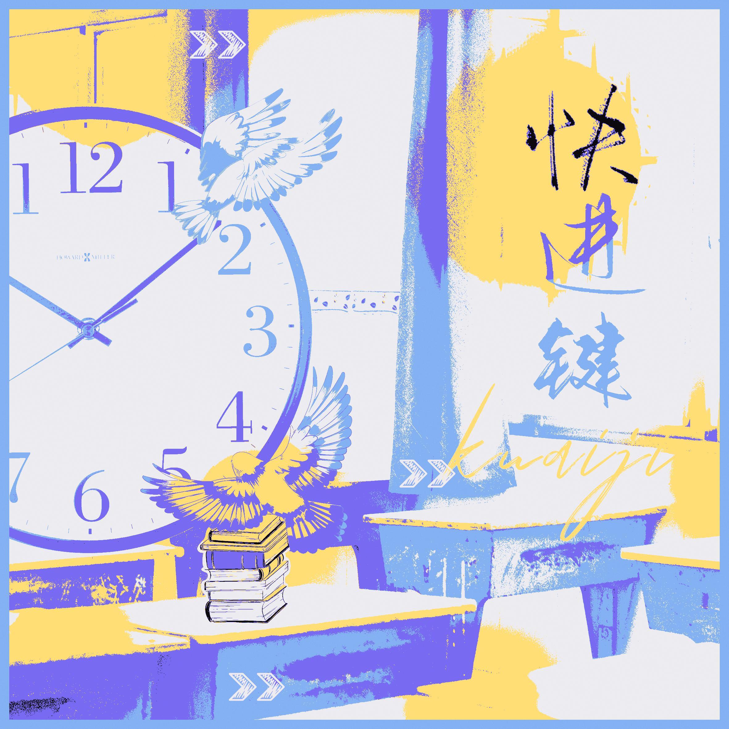 快进键 伴奏封面