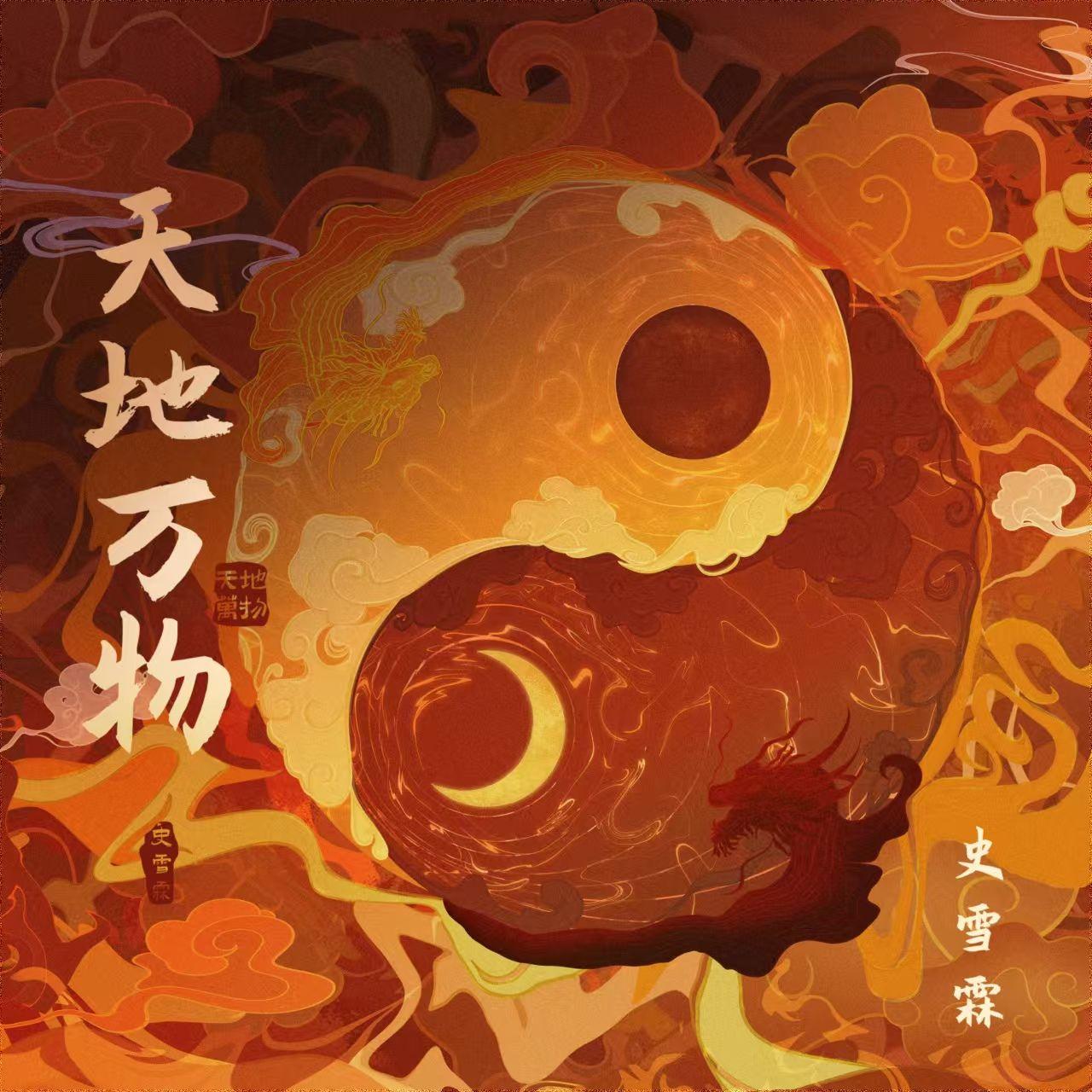 天地万物_史雪霖_天地万物 | 在线播放_天地万物歌词_天地万物下载 | 网易云音乐