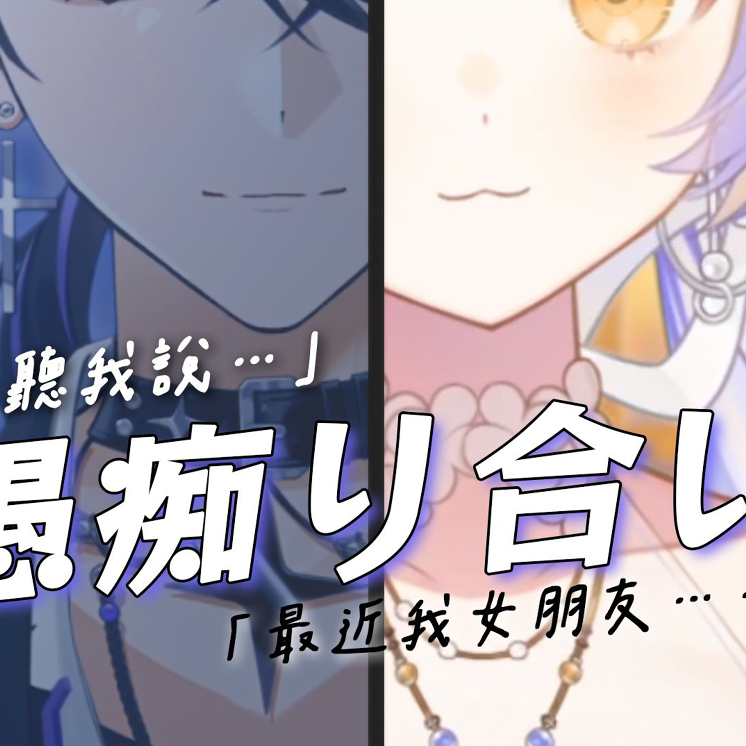 愚痴り合い～聞いてよ最近彼氏がさ、～