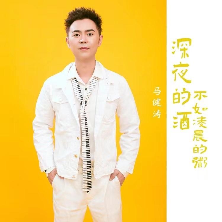 深夜的酒不如凌晨的粥 - 马健涛封面
