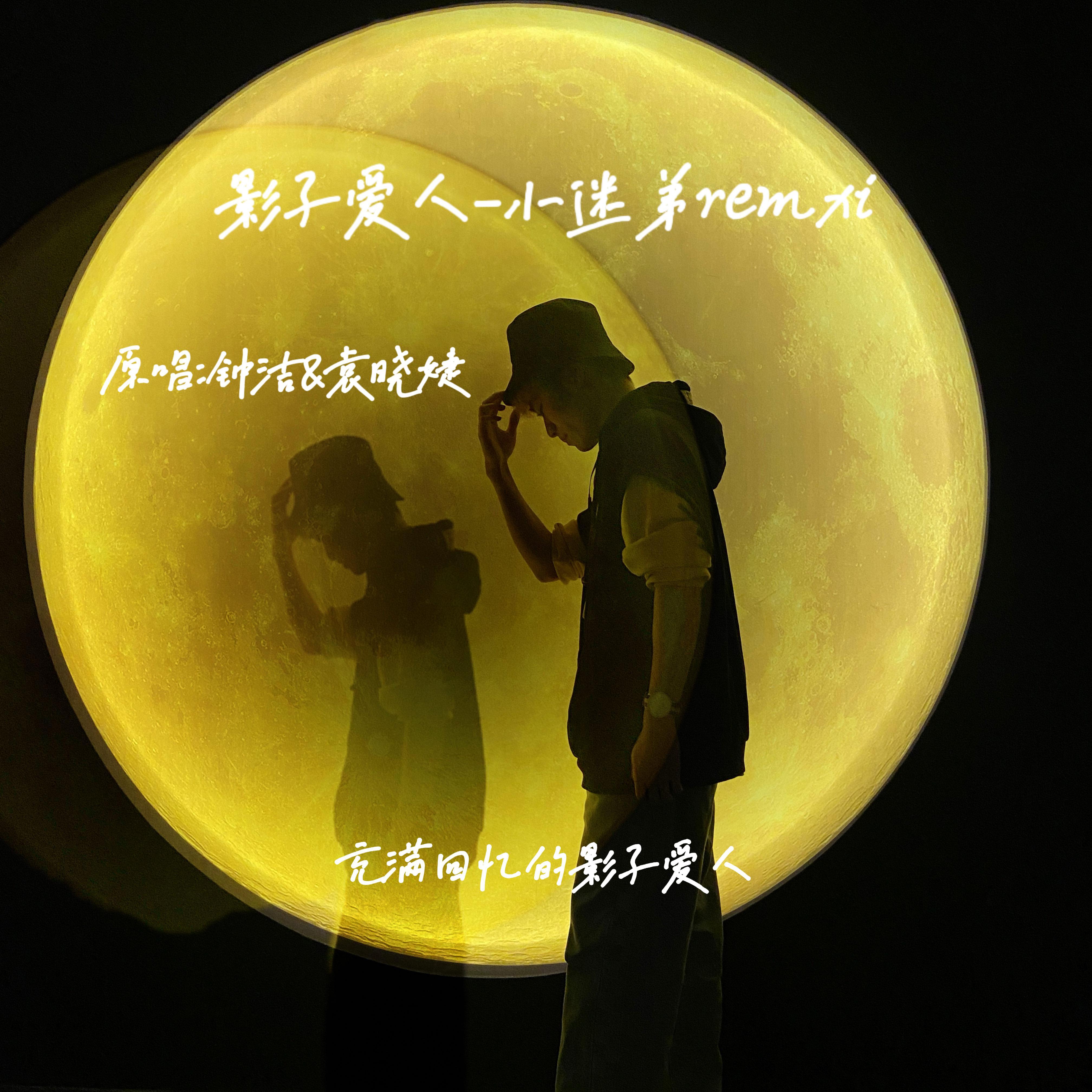 你的影子爱人（钟洁&晓婕）（dj小迷弟 remix） - DJ海文封面