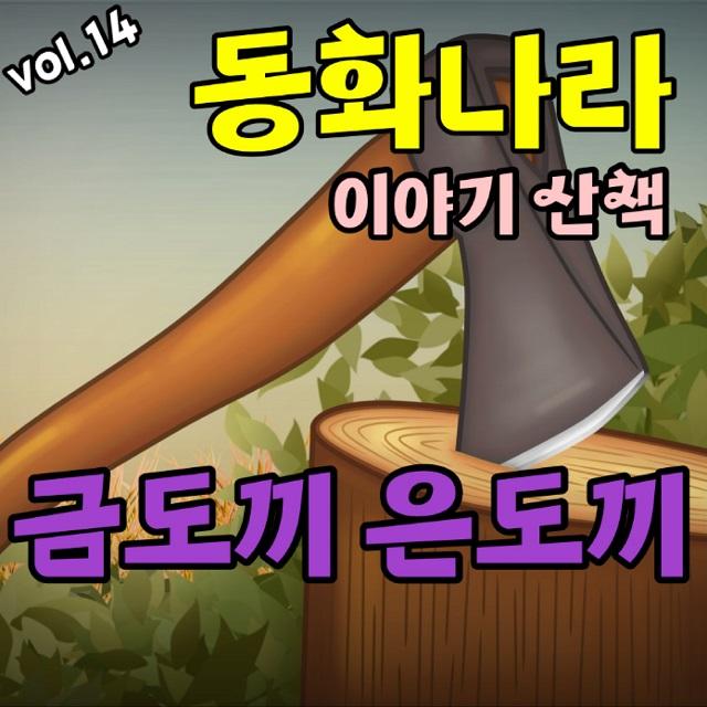 금도끼 은도끼 - 나비잠 프로젝트封面