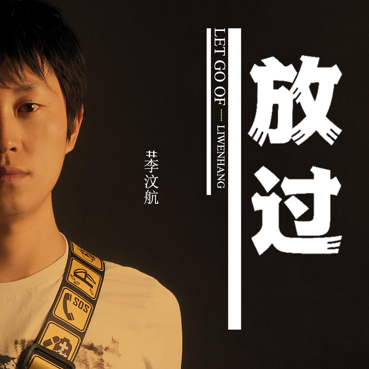 放过 (伴奏)封面