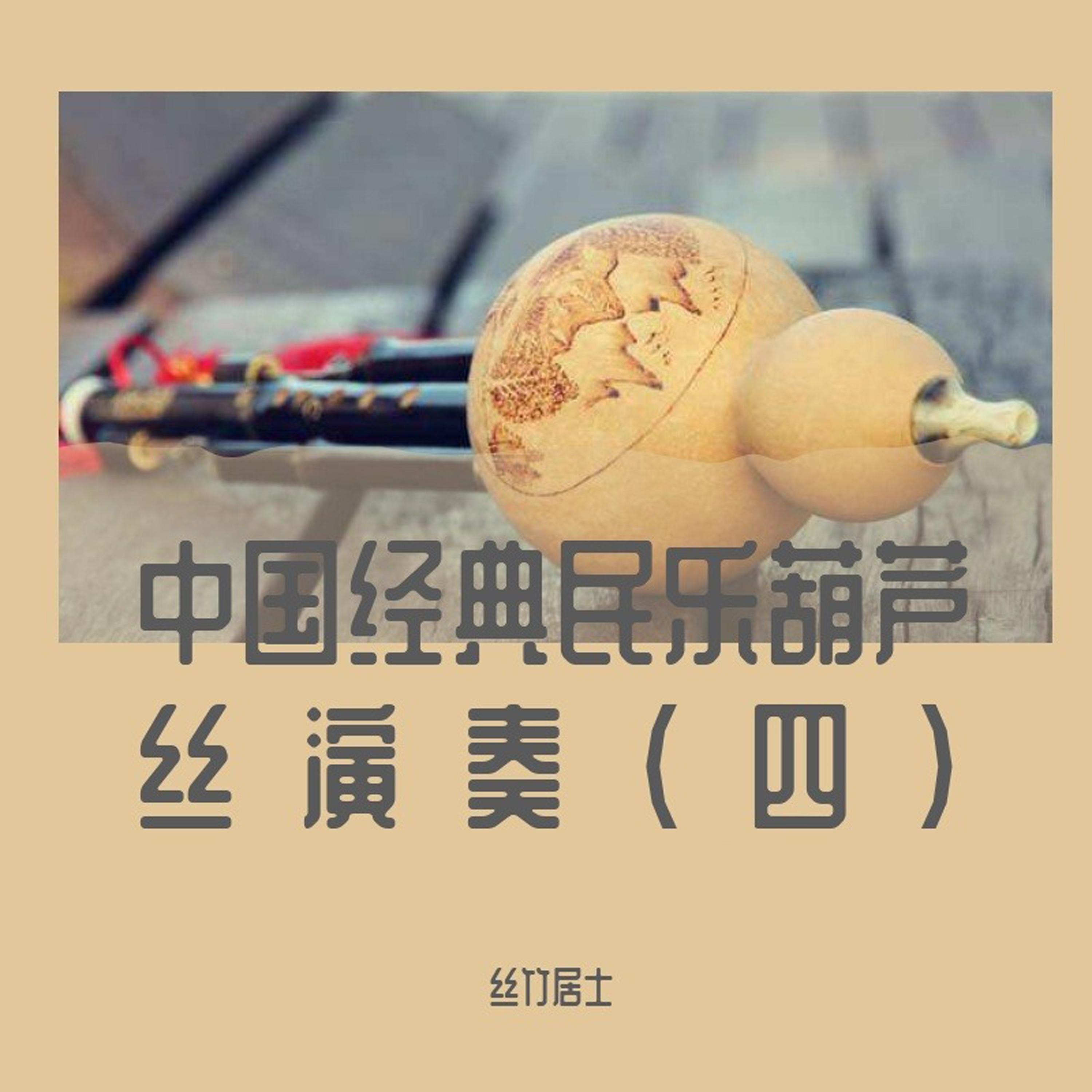 新白娘子传奇_丝竹居士_中国经典民乐葫芦丝演奏(四) | 在线播放_新白娘子传奇歌词_新白娘子传奇下载 | 网易云音乐
