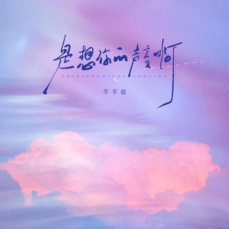 是想你的声音啊 banner