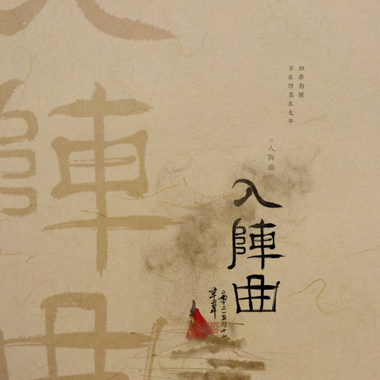 入阵曲封面