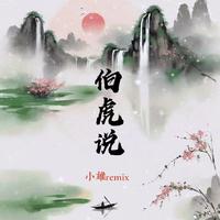 伯虎说（小雄Remix）