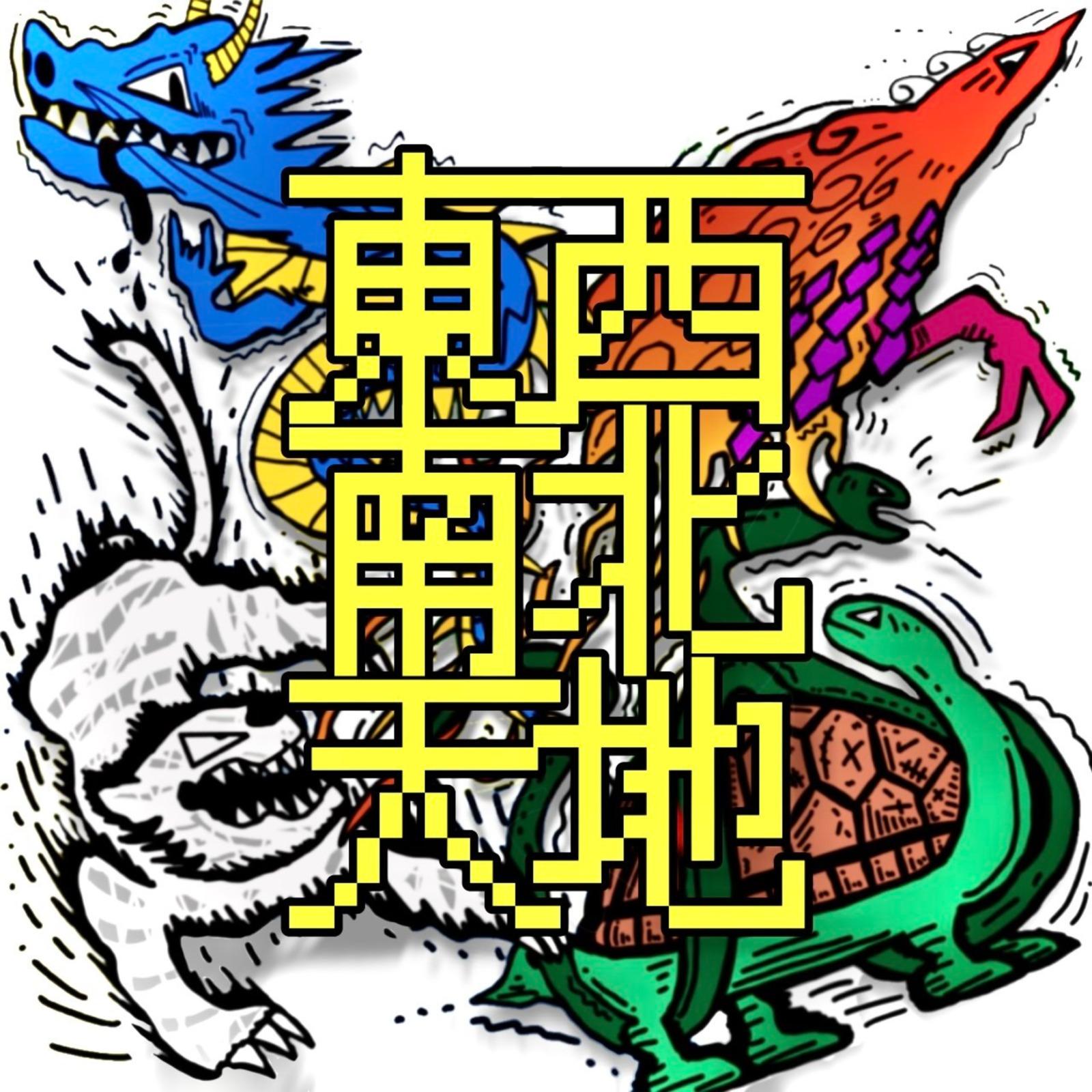 東西南北天地 (feat. YoBron, Q & 輝見城)