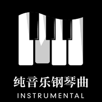 纯音乐钢琴曲