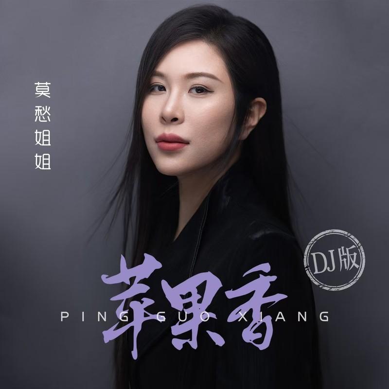 苹果香 (DJ版)封面
