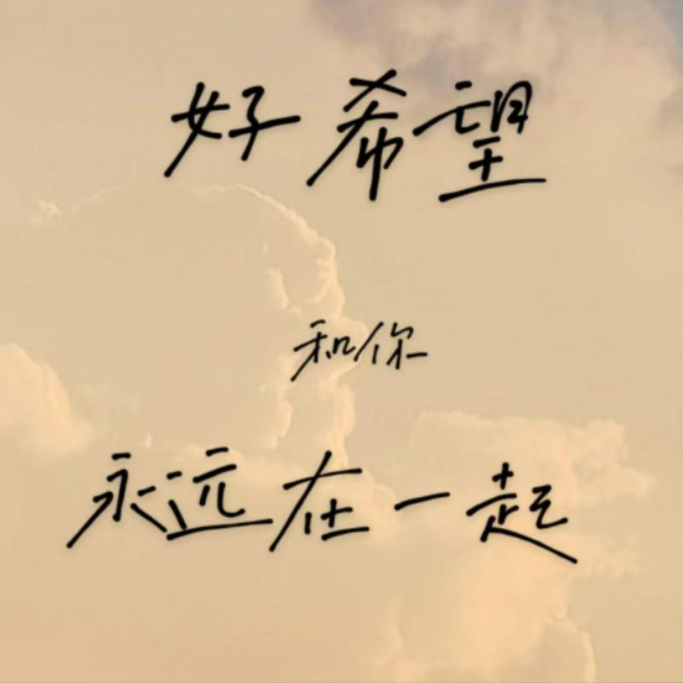 With you_犹豫郁_愿望 | 在线播放_With you歌词_With you下载 | 网易云音乐