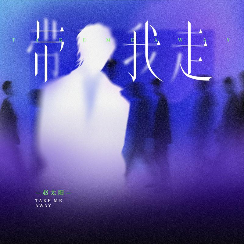 带我走 (我求你带我走)专辑