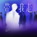 带我走 (我求你带我走)专辑