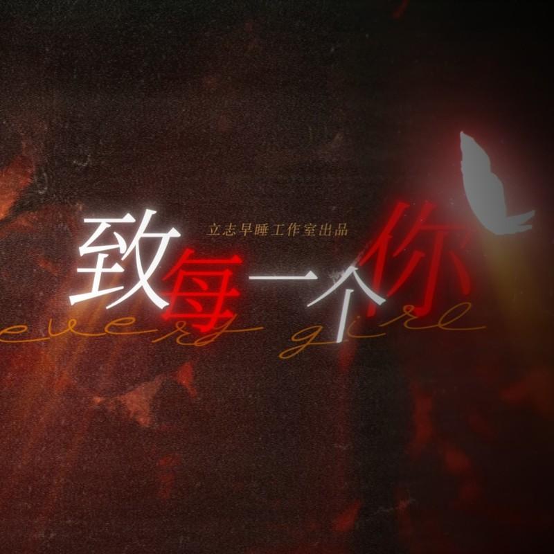 致每一个你 纯歌版封面