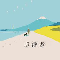 后继者