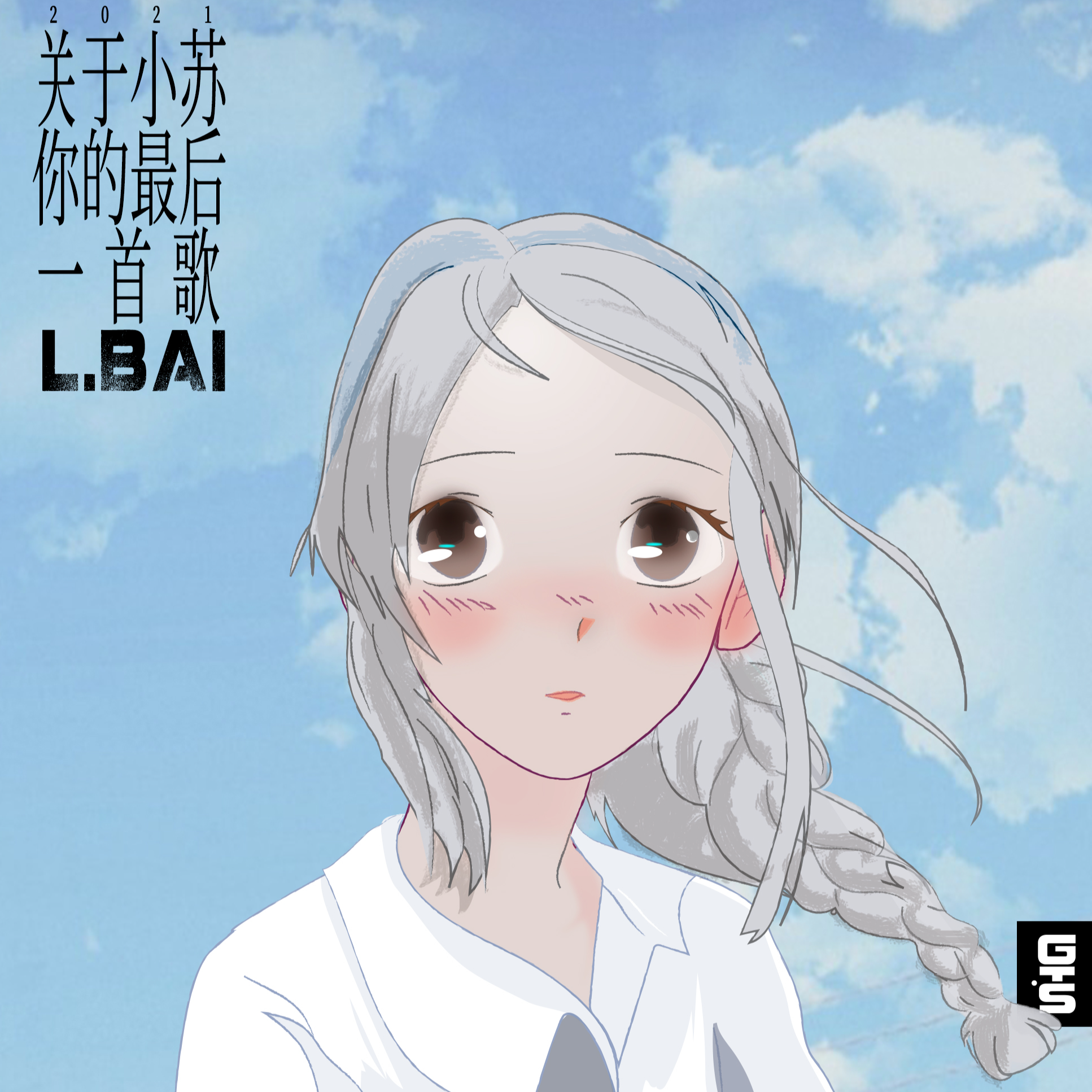 关于小苏你的最后一首歌封面