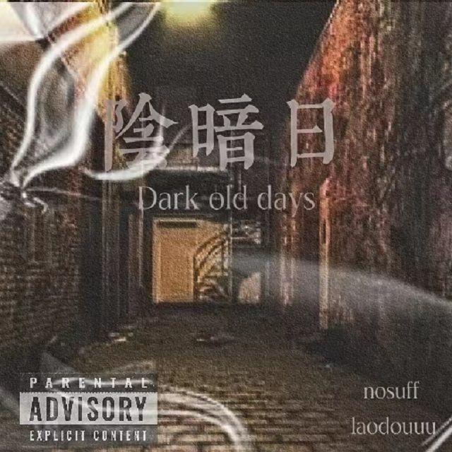 阴暗日Thedarkoldday（infinity888 remix）