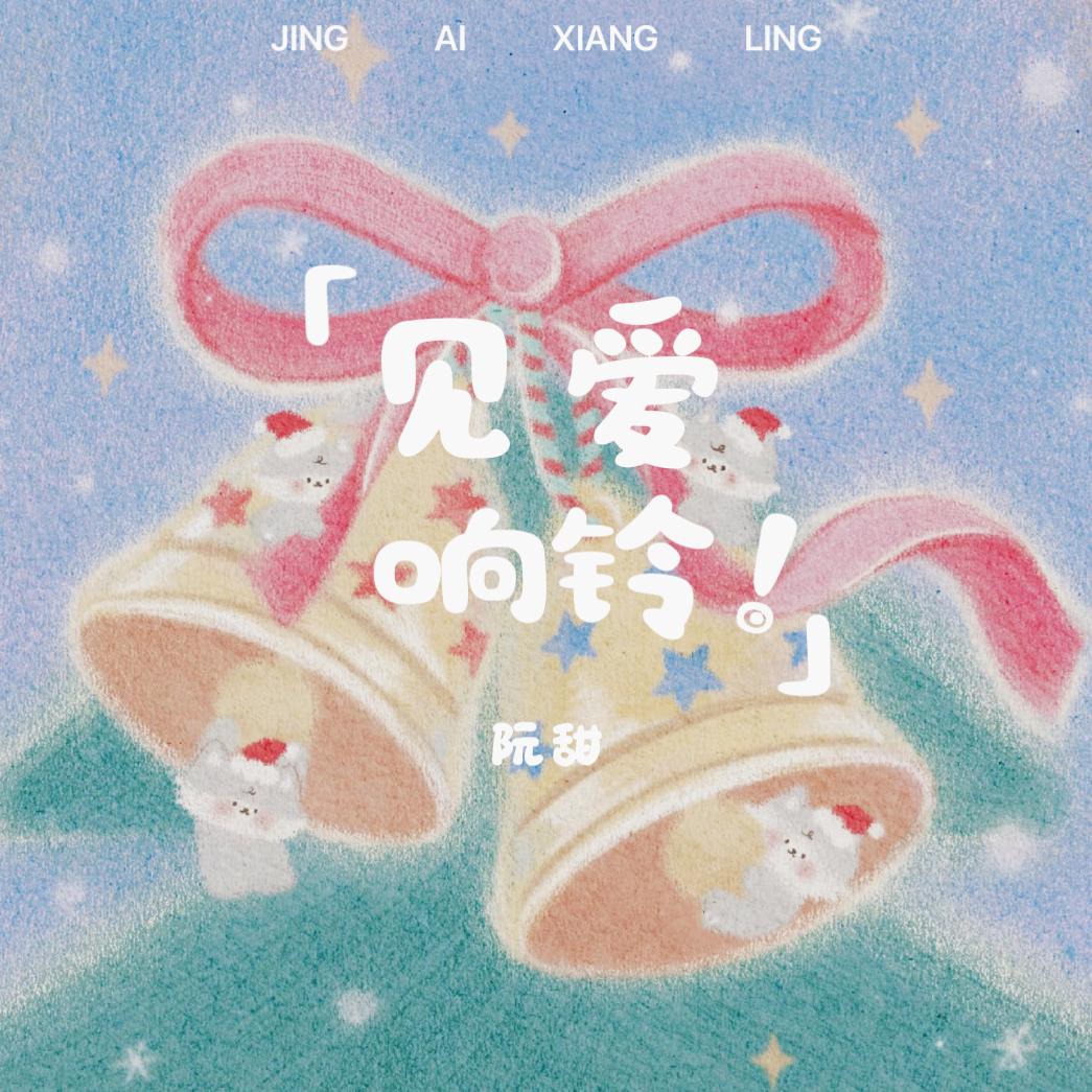 见爱响铃(心动版) - 阮甜封面