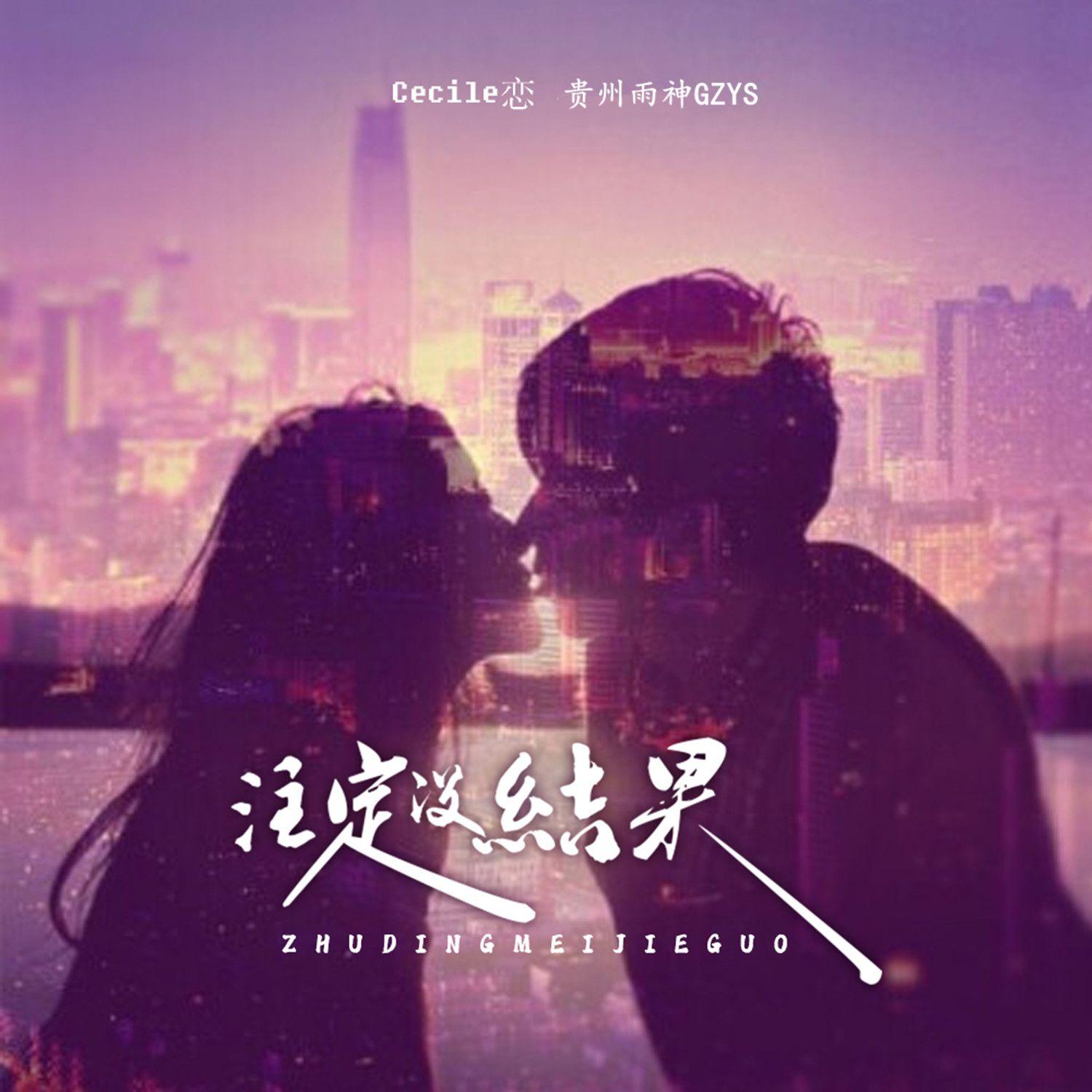 注定没结果(合唱版) - 贵州雨神GZYS、Cecile恋封面