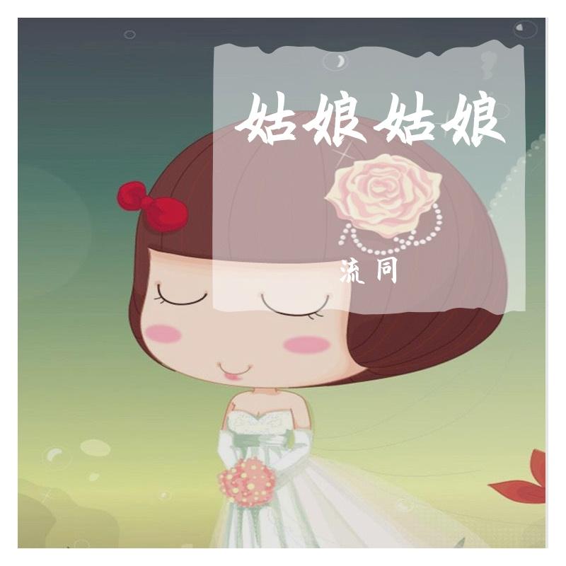伴君如伴虎 - ED小趴菜封面