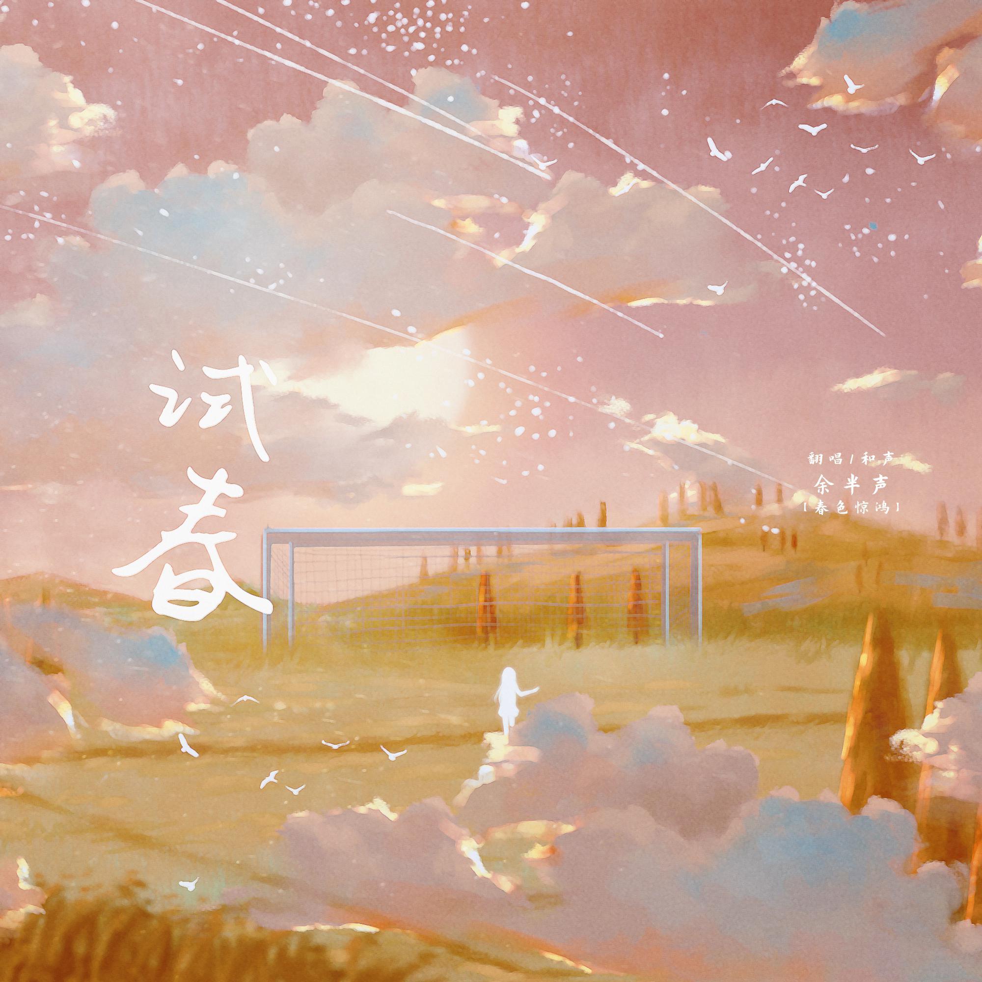 试春（纯歌版）（翻自 V.A.）_余半声_Twentine原著《打火机与公主裙》剧情歌 | 在线播放_试春（纯歌版）（翻自 V.A.）歌词_试春（纯歌版）（翻自 V.A.）下载 | 网易云音乐