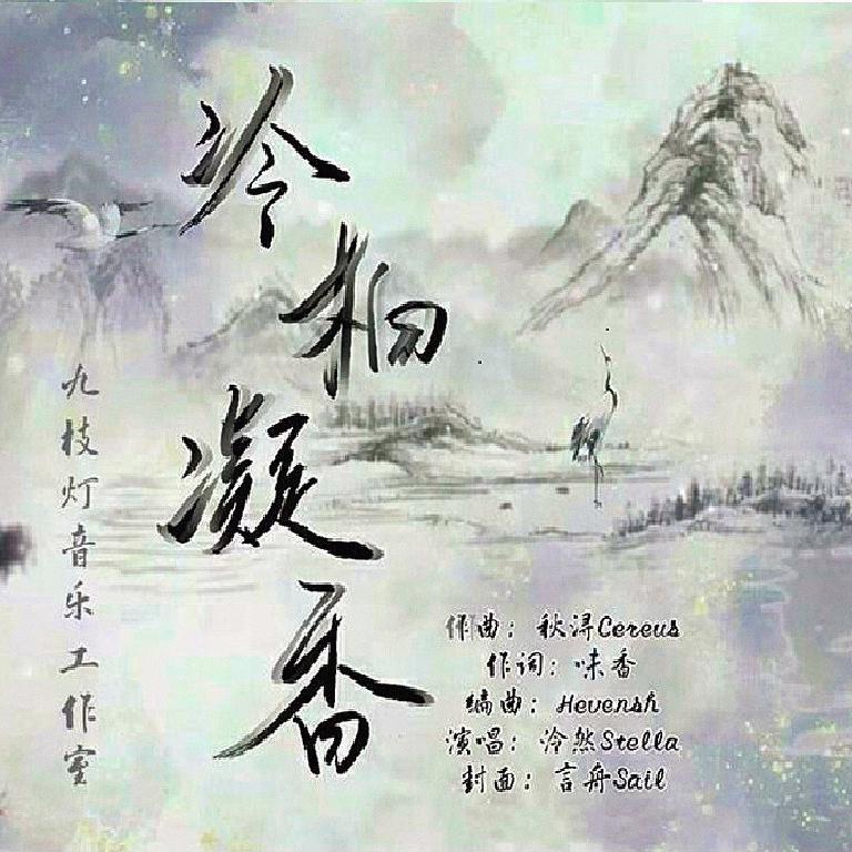 冷柏凝香 （伴奏）