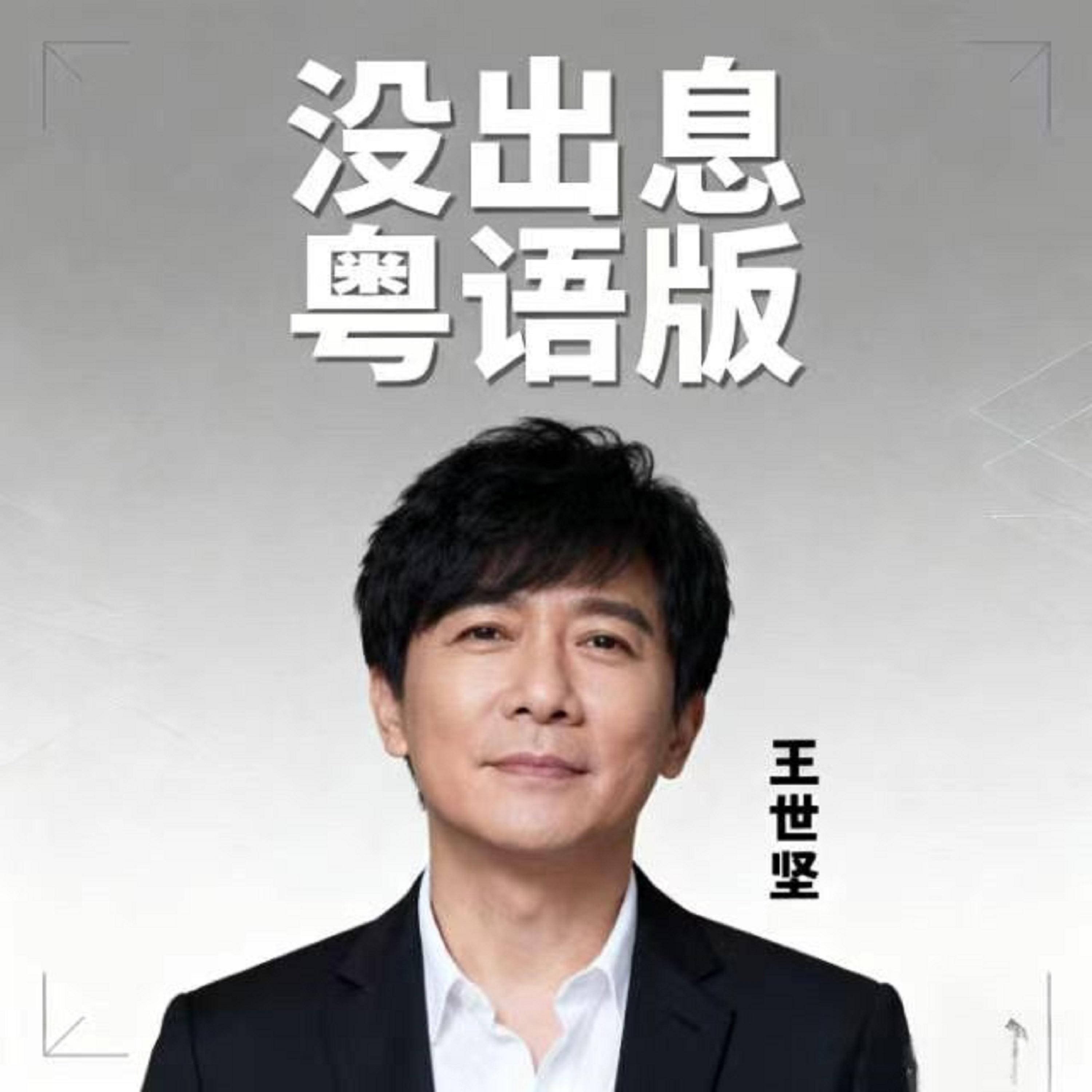 沒出息 (粵語版) banner