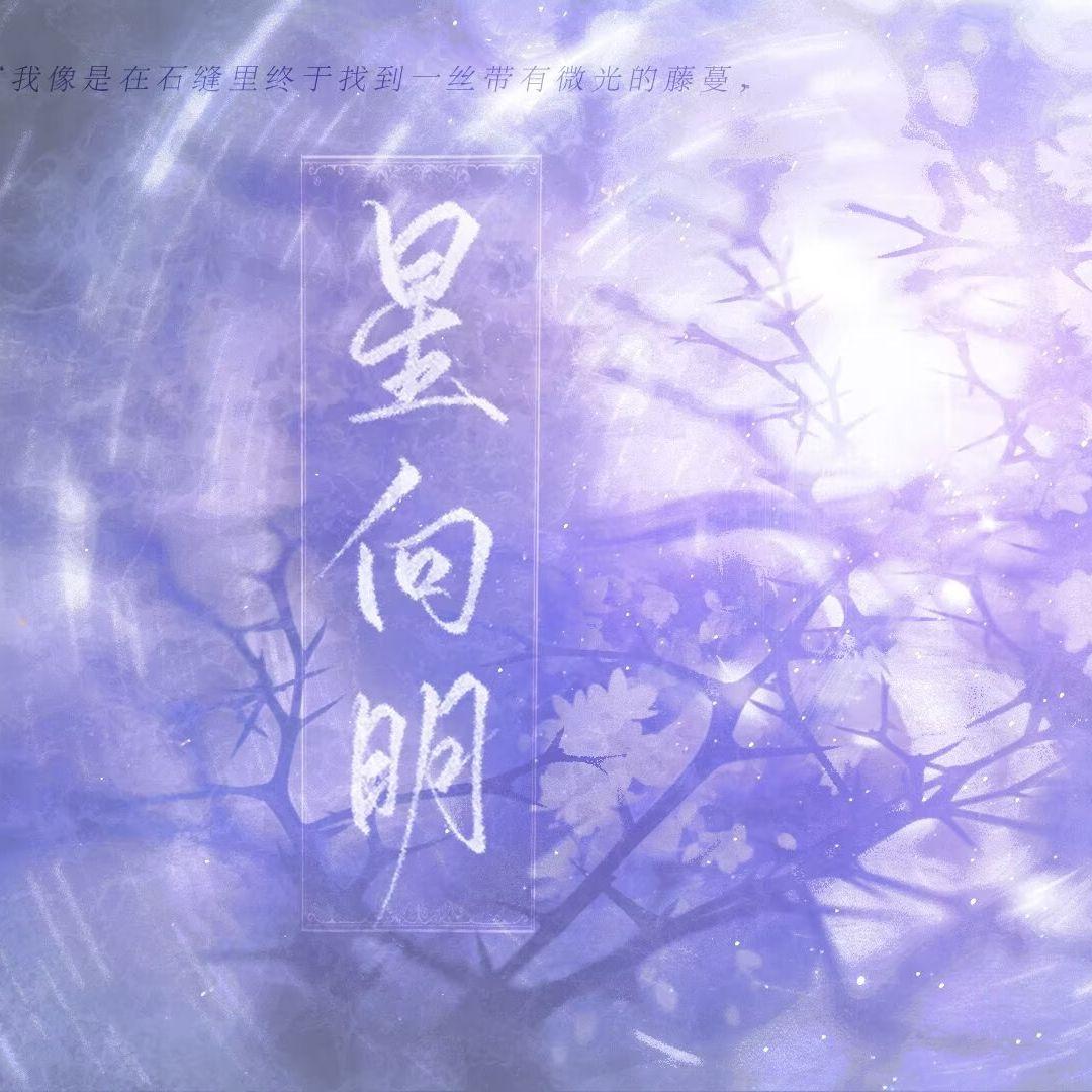 星向明——《百诺》同人曲