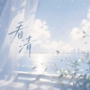 看清专辑