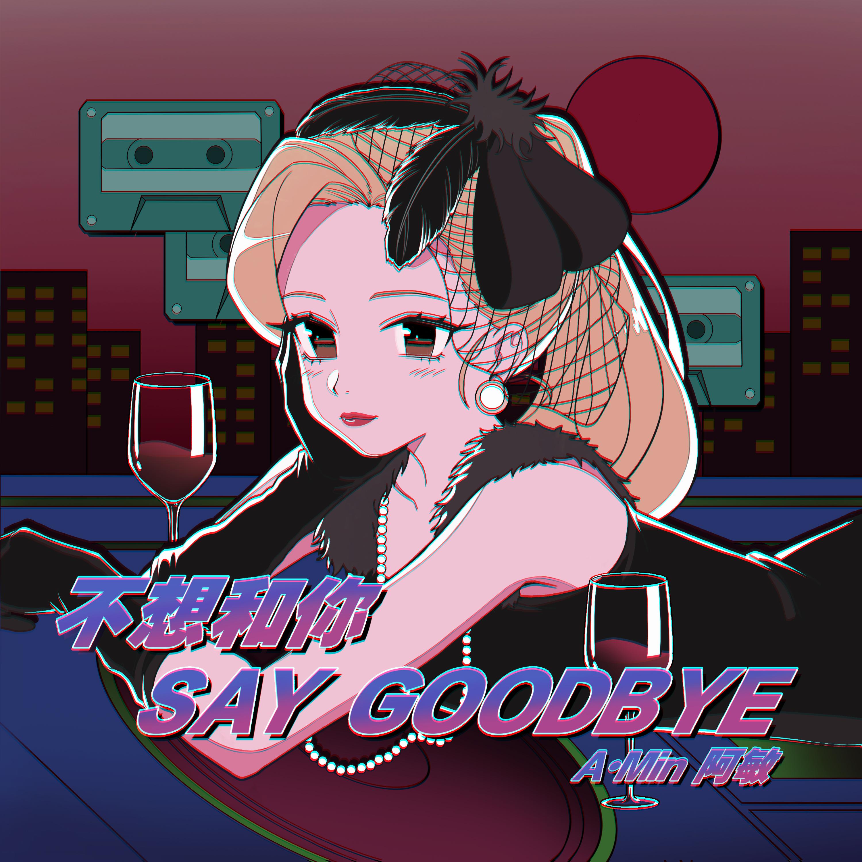 不想和你say goodbye封面