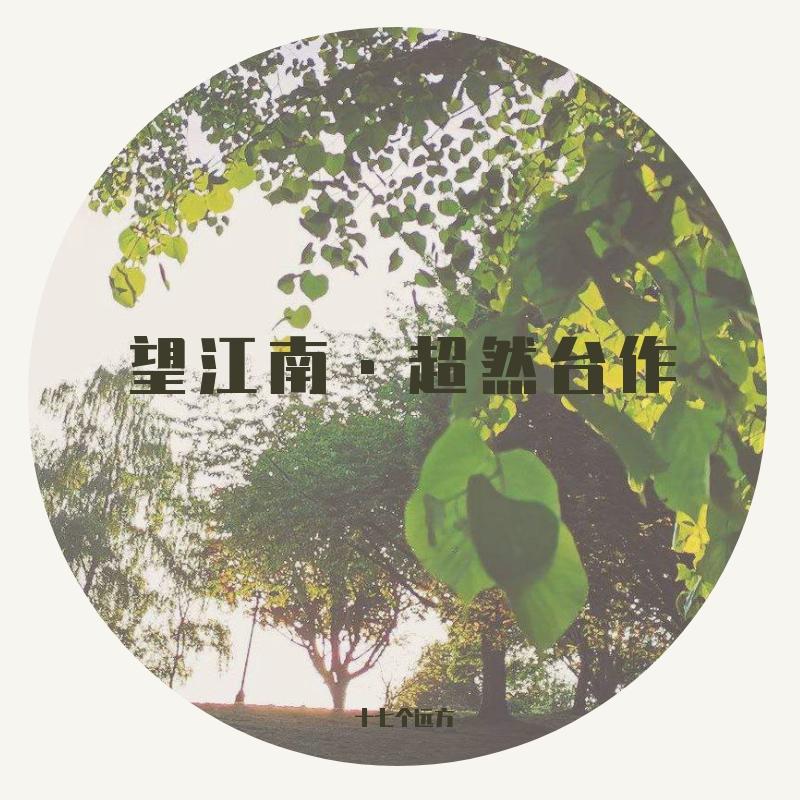 望江南·超然台作