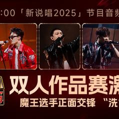 新说唱2025 第五期专辑