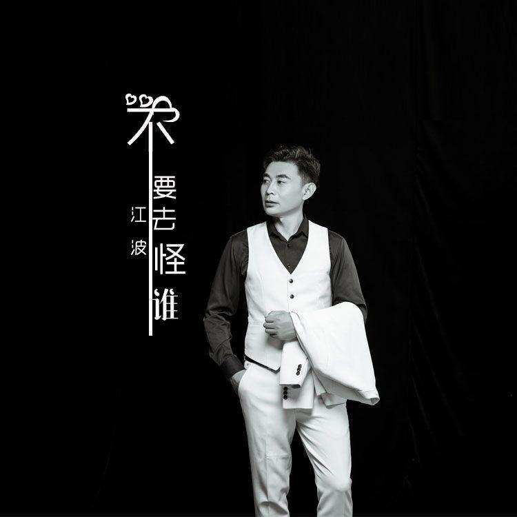不要去怪谁-江波 - 江波封面