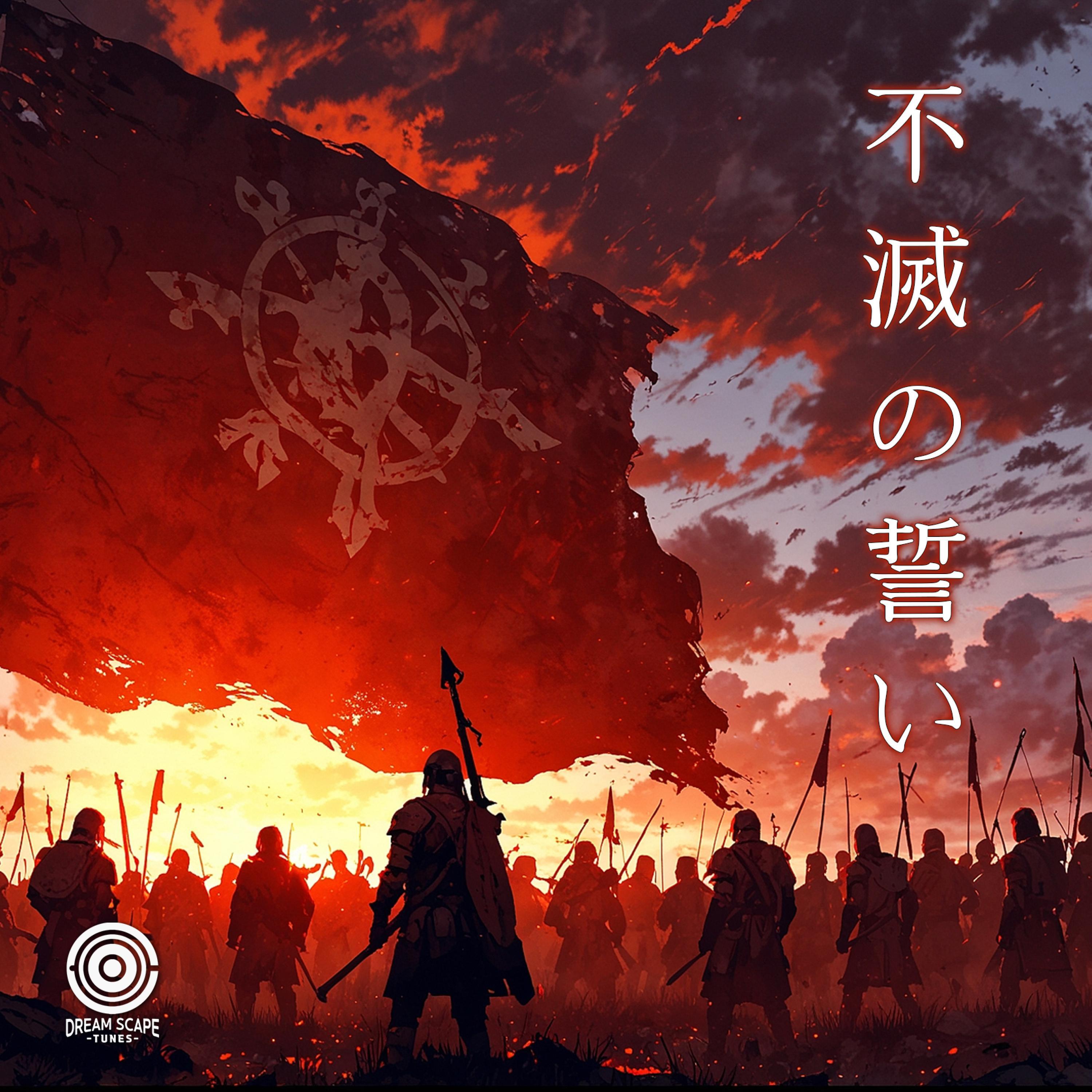 不滅の誓い封面