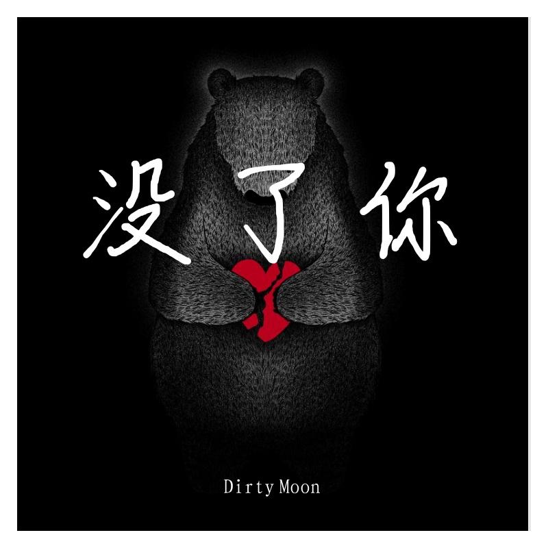 没了你封面