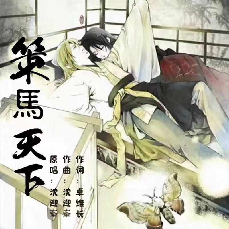 策马天下 - 沈迎峯封面