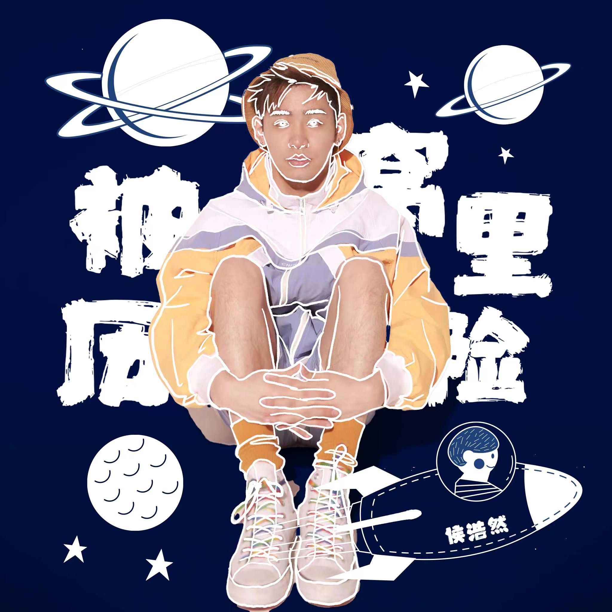 被窝里历险 (伴奏) - 侯浩然封面