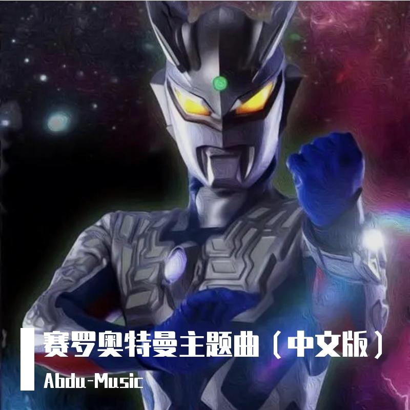 赛罗奥特曼(纯人声版)_小浪浪_赛罗奥特曼主题曲（中文版） | 在线播放_赛罗奥特曼(纯人声版)歌词_赛罗奥特曼(纯人声版)下载 | 网易云音乐