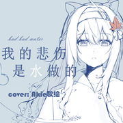 我的悲伤是水做的 (Cover)