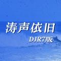 涛声依旧 (DJ版) - R7封面