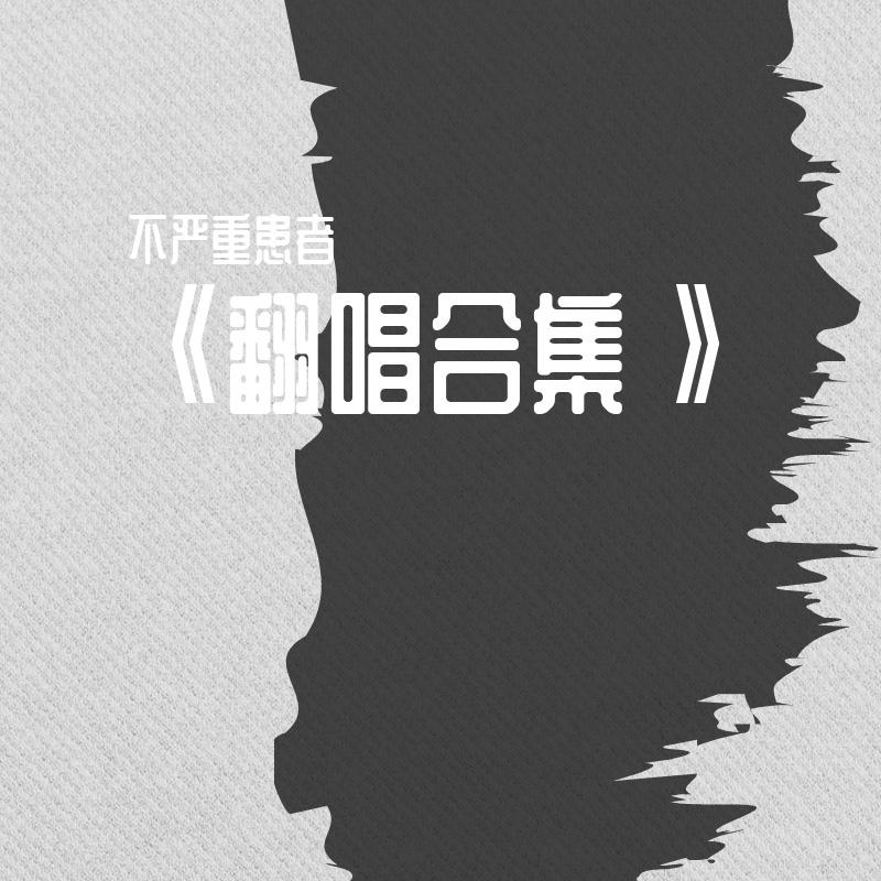 年轻的虚无主义者 - 不严重患者封面