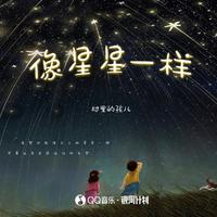 像星星一样