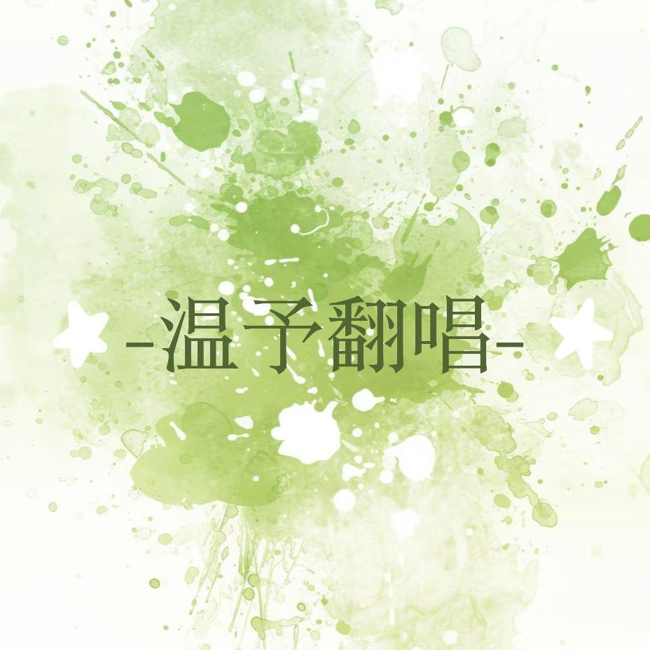 墙里的烟火人间（翻自：强东玥）