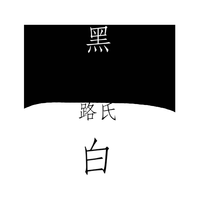 China_路氏_solo资料,China_路氏_solo最新歌曲,China_路氏_soloMV视频,China_路氏_solo音乐专辑,China_路氏_solo好听的歌