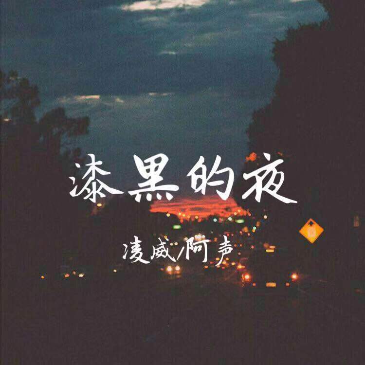 漆黑的夜（prod by StrayJ） - 阿声、凌威、阿声封面