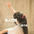 老鼠爱大米 (DJ版)封面