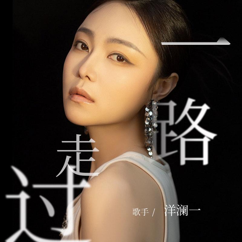 一路走过封面