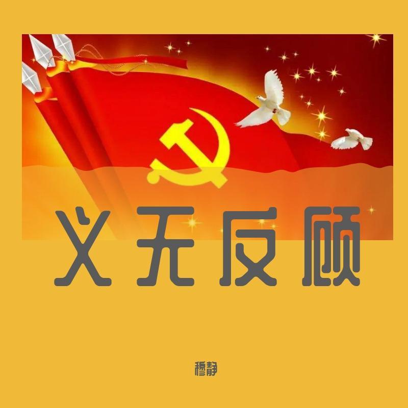 义无反顾 伴奏封面