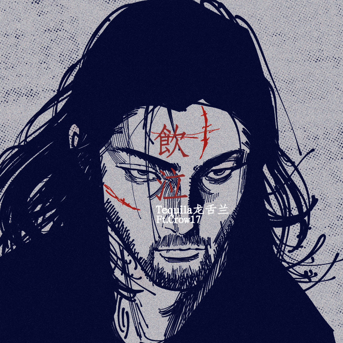 飲泣（ft.Crow17）